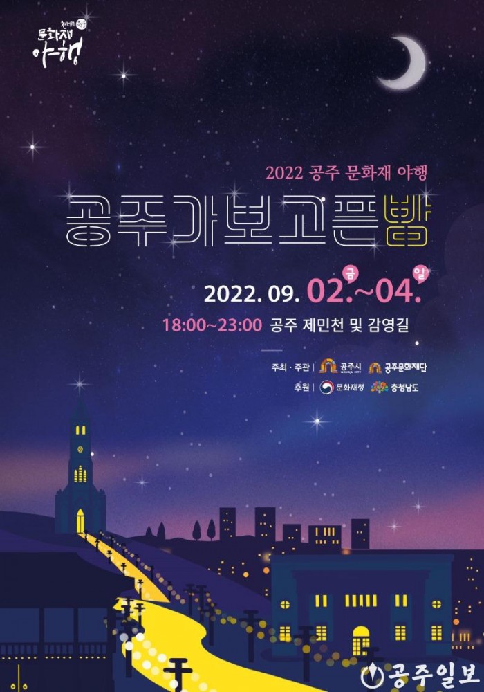 야행 포스터(2022공주문화재야행).jpg