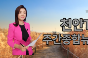 천안신문-천안TV 주간종합뉴스 10월 4일(월)