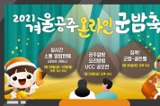 ‘겨울공주 온라인 군밤축제’ 오는 29일 개막