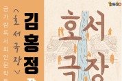 내달 2일, ‘호서극장’ 김홍정 작가 특강 열린다