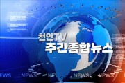 5월 1주차 천안TV 주간종합뉴스