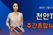 7월 25일(월) 천안TV 주간종합뉴스