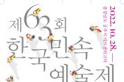 ‘제63회 한국민속예술제’ 오는 28일 공주서 개막