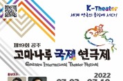 ‘제19회 공주 고마나루국제연극제’ 내달 2일 개막
