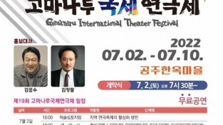 ‘제19회 공주 고마나루국제연극제’ 내달 2일 개막