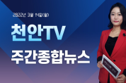 천안TV 주간종합뉴스 3월 14일(월)