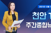 천안TV 주간종합뉴스 12월 14일(화)