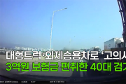 [영상] 대형트럭‧외제승용차로 ‘고의사고’…3억원 보험금 편취한 40대 검거