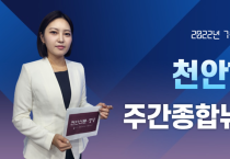 7월 5일(화) 천안TV 주간종합뉴스