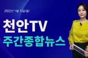 4월 18일(월) 천안TV 주간종합뉴스