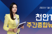 5월 23일(월) 천안TV 주간종합뉴스