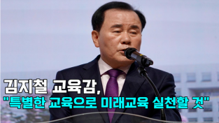 [영상] 김지철 교육감, "특별한 교육으로 미래교육 실천할 것"