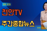 8월 31일 방송 천안TV 주간종합뉴스
