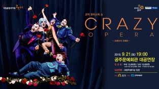 코믹 판타스틱쇼 ‘크레이지 오페라’...21일 개최