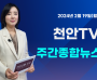 [영상] 천안TV 주간종합뉴스 2월 19일(월)