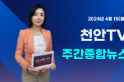 [영상] 천안TV 주간종합뉴스 4월 15일(월)