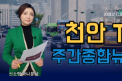천안TV 주간종합뉴스 12월 20일(월)