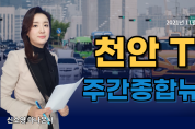 천안TV 주간종합뉴스 11월 15일(월)