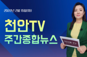 천안TV 주간종합뉴스 2월 15일(화) (영상)