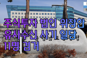 충남경찰청, '주식투자 법인 위장' 유사수신 사기 일당 11명 검거 [천안TV]