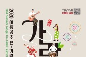여름공주축제 ‘온-가락 페스티벌’ 21일 개막..온·오프라인 동시 랜선 축제