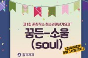 공주시, 제1회 청소년 랜선가요제 ‘꿈든-소울’ 개최...18일까지 온라인 접수
