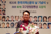 정진석 의원, 한국지역신문협회 주최 ‘2020 지구촌희망펜상 의정대상’ 수상
