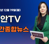 [영상] 천안TV 주간종합뉴스 12월 19일(월)