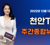 [영상] 천안TV 주간종합뉴스 12월 12일(월)
