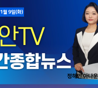 11월 9일 방송 천안TV 주간종합뉴스