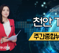11월 2일 방송 천안TV 주간종합뉴스